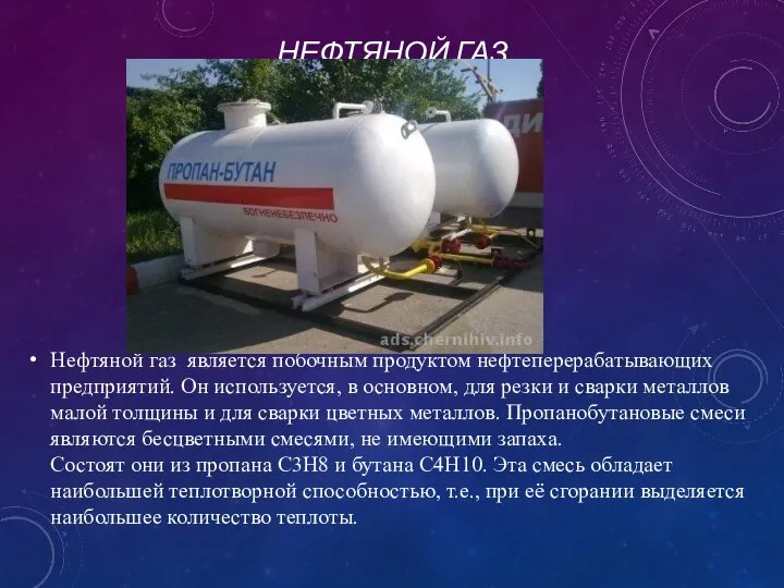 НЕФТЯНОЙ ГАЗ Нефтяной газ ­ является побочным продуктом нефтеперерабатывающих предприятий. Он