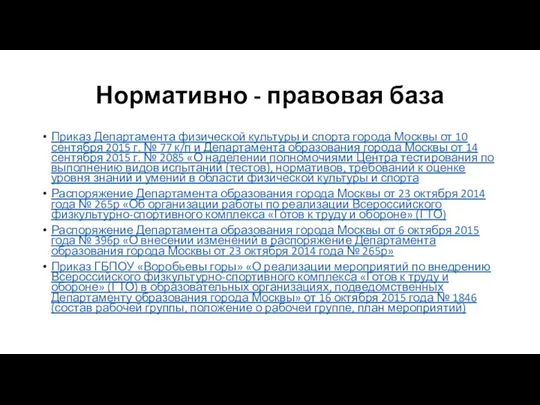 Нормативно - правовая база Приказ Департамента физической культуры и спорта города