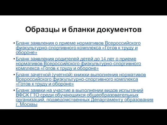 Образцы и бланки документов Бланк заявления о приеме нормативов Всероссийского физкультурно-спортивного