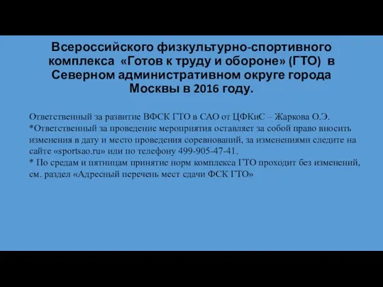 Всероссийского физкультурно-спортивного комплекса «Готов к труду и обороне» (ГТО) в Северном