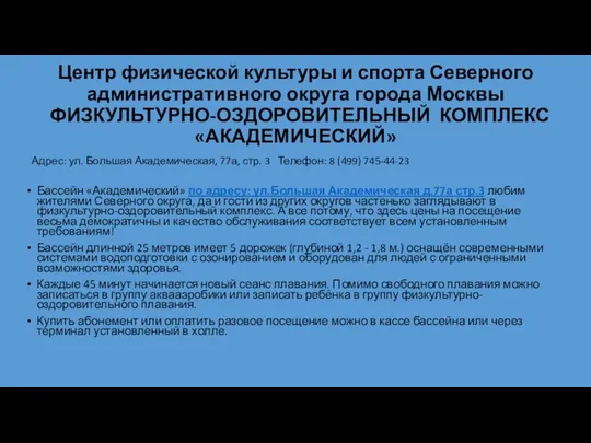 Центр физической культуры и спорта Северного административного округа города Москвы ФИЗКУЛЬТУРНО-ОЗДОРОВИТЕЛЬНЫЙ