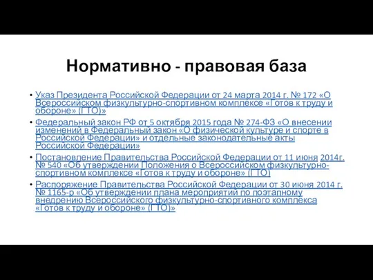 Нормативно - правовая база Указ Президента Российской Федерации от 24 марта
