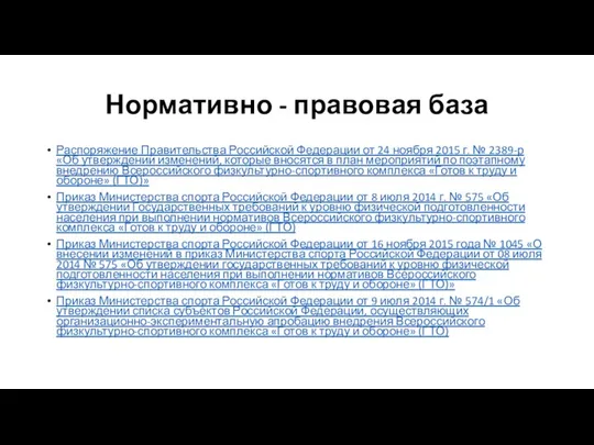 Нормативно - правовая база Распоряжение Правительства Российской Федерации от 24 ноября
