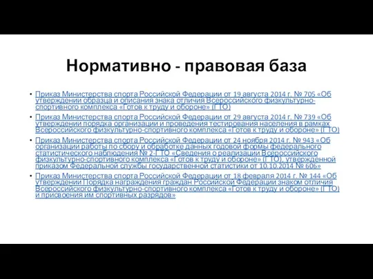 Нормативно - правовая база Приказ Министерства спорта Российской Федерации от 19