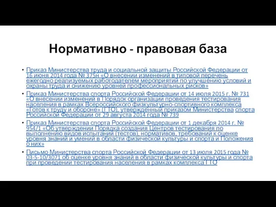 Нормативно - правовая база Приказ Министерства труда и социальной защиты Российской