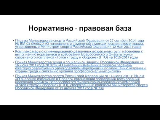 Нормативно - правовая база Письмо Министерства спорта Российской Федерации от 27