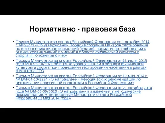 Нормативно - правовая база Приказ Министерства спорта Российской Федерации от 1
