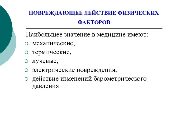 ПОВРЕЖДАЮЩЕЕ ДЕЙСТВИЕ ФИЗИЧЕСКИХ ФАКТОРОВ Наибольшее значение в медицине имеют: механические, термические,