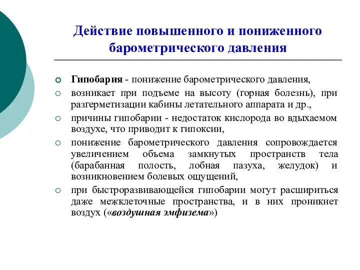 Действие повышенного и пониженного барометрического давления Гипобария - понижение барометрического давления,