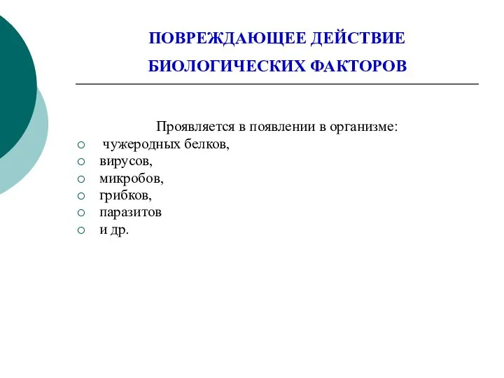 ПОВРЕЖДАЮЩЕЕ ДЕЙСТВИЕ БИОЛОГИЧЕСКИХ ФАКТОРОВ Проявляется в появлении в организме: чужеродных белков,