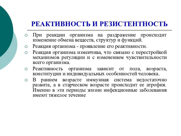 РЕАКТИВНОСТЬ И РЕЗИСТЕНТНОСТЬ При реакции организма на раздражение происходит изменение обмена