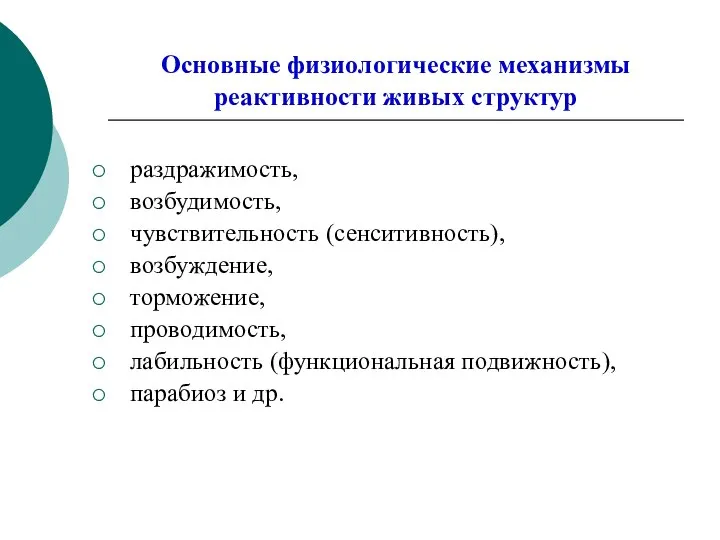 Основные физиологические механизмы реактивности живых структур раздражимость, возбудимость, чувствительность (сенситивность), возбуждение,