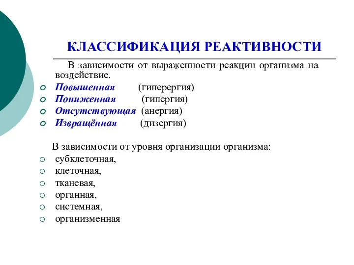 КЛАССИФИКАЦИЯ РЕАКТИВНОСТИ В зависимости от выраженности реакции организма на воздействие. Повышенная