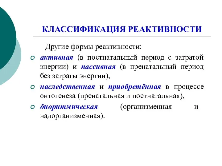 КЛАССИФИКАЦИЯ РЕАКТИВНОСТИ Другие формы реактивности: активная (в постнатальный период с затратой