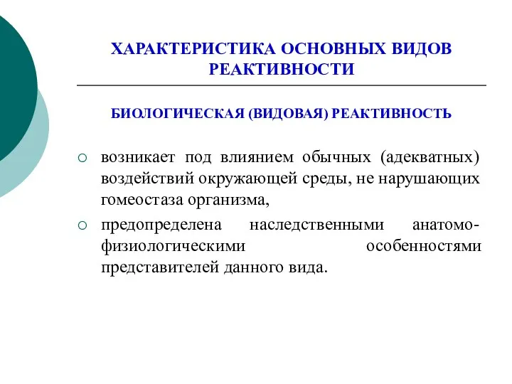 ХАРАКТЕРИСТИКА ОСНОВНЫХ ВИДОВ РЕАКТИВНОСТИ БИОЛОГИЧЕСКАЯ (ВИДОВАЯ) РЕАКТИВНОСТЬ возникает под влиянием обычных