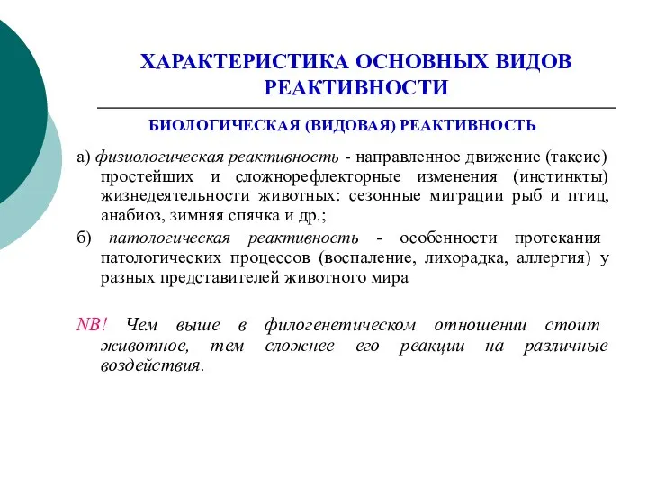 ХАРАКТЕРИСТИКА ОСНОВНЫХ ВИДОВ РЕАКТИВНОСТИ БИОЛОГИЧЕСКАЯ (ВИДОВАЯ) РЕАКТИВНОСТЬ а) физиологическая реактивность -