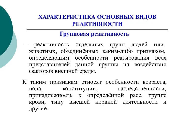 ХАРАКТЕРИСТИКА ОСНОВНЫХ ВИДОВ РЕАКТИВНОСТИ Групповая реактивность — реактивность отдельных групп людей