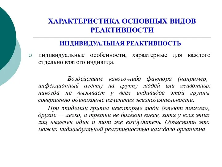 ХАРАКТЕРИСТИКА ОСНОВНЫХ ВИДОВ РЕАКТИВНОСТИ ИНДИВИДУАЛЬНАЯ РЕАКТИВНОСТЬ индивидуальные особенности, характерные для каждого