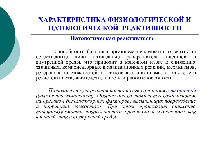 ХАРАКТЕРИСТИКА ФИЗИОЛОГИЧЕСКОЙ И ПАТОЛОГИЧЕСКОЙ РЕАКТИВНОСТИ Патологическая реактивность — способность больного организма