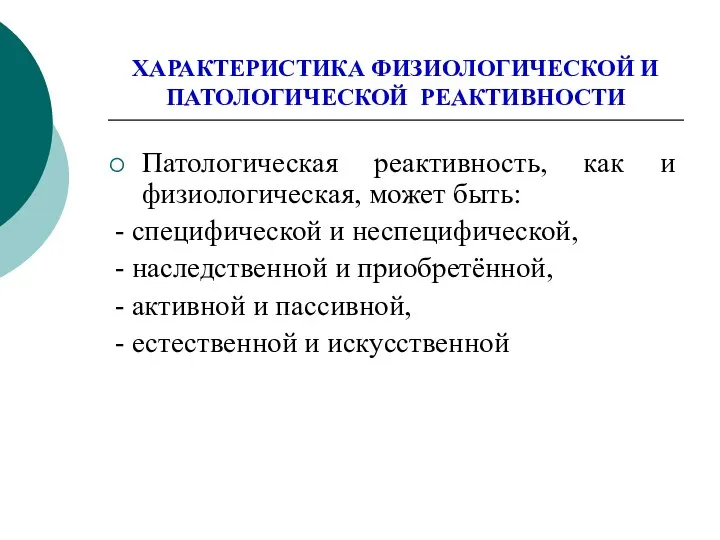 ХАРАКТЕРИСТИКА ФИЗИОЛОГИЧЕСКОЙ И ПАТОЛОГИЧЕСКОЙ РЕАКТИВНОСТИ Патологическая реактивность, как и физиологическая, может