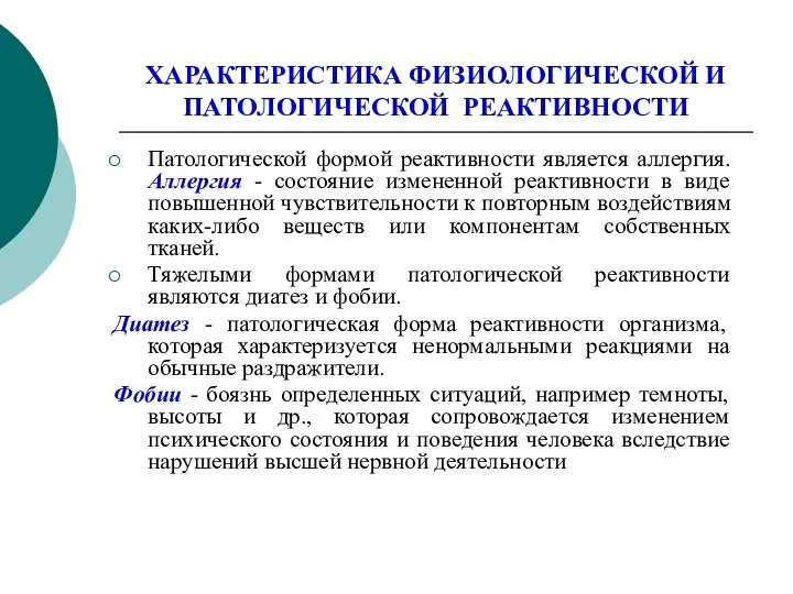 ХАРАКТЕРИСТИКА ФИЗИОЛОГИЧЕСКОЙ И ПАТОЛОГИЧЕСКОЙ РЕАКТИВНОСТИ Патологической формой реактивности является аллергия. Аллергия