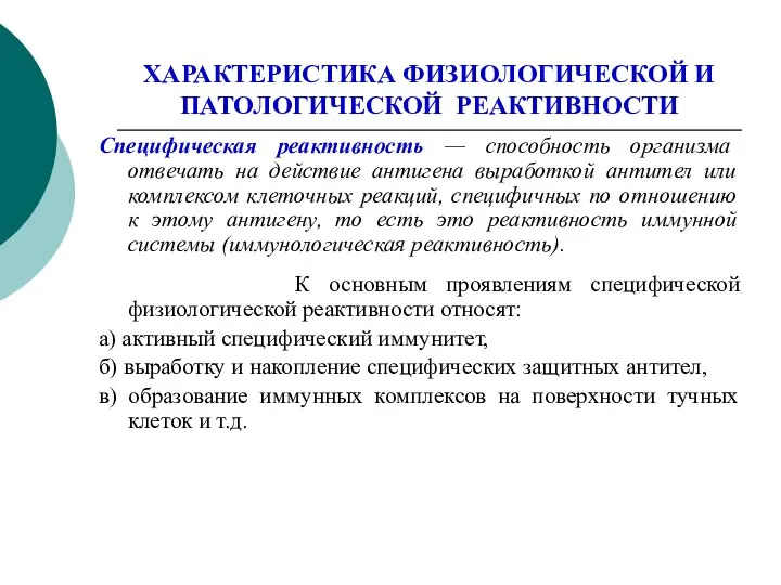 ХАРАКТЕРИСТИКА ФИЗИОЛОГИЧЕСКОЙ И ПАТОЛОГИЧЕСКОЙ РЕАКТИВНОСТИ Специфическая реактивность — способность организма отвечать