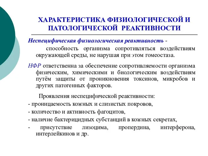 ХАРАКТЕРИСТИКА ФИЗИОЛОГИЧЕСКОЙ И ПАТОЛОГИЧЕСКОЙ РЕАКТИВНОСТИ Неспецифическая физиологическая реактивность - способность организма