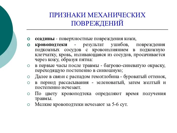 ПРИЗНАКИ МЕХАНИЧЕСКИХ ПОВРЕЖДЕНИЙ ссадины - поверхностные повреждения кожи, кровоподтеки - результат