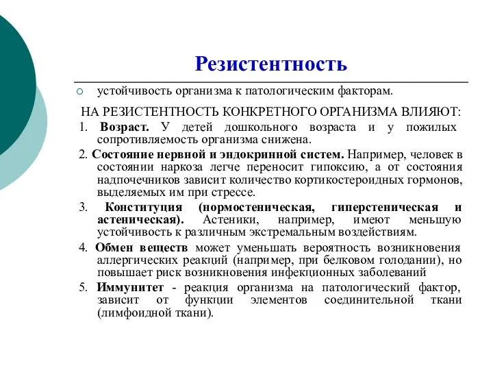 Резистентность устойчивость организма к патологическим факторам. НА РЕЗИСТЕНТНОСТЬ КОНКРЕТНОГО ОРГАНИЗМА ВЛИЯЮТ: