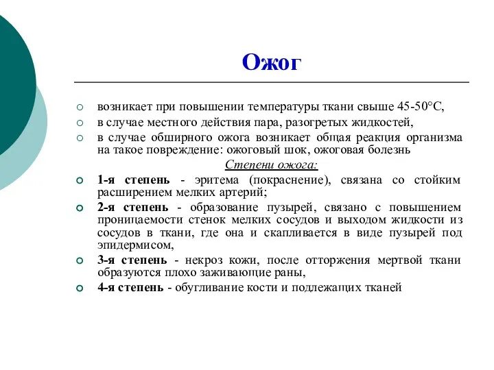 Ожог возникает при повышении температуры ткани свыше 45-50°С, в случае местного