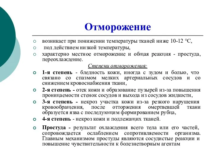 Отморожение возникает при понижении температуры тканей ниже 10-12 °С, под действием