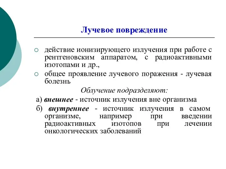 Лучевое повреждение действие ионизирующего излучения при работе с рентгеновским аппаратом, с