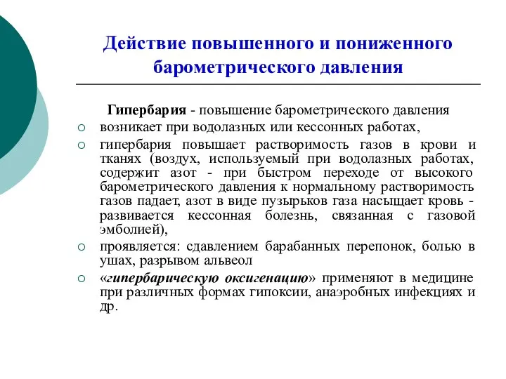 Действие повышенного и пониженного барометрического давления Гипербария - повышение барометрического давления