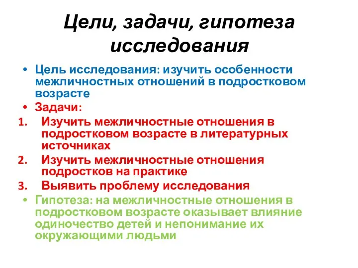 Цели, задачи, гипотеза исследования Цель исследования: изучить особенности межличностных отношений в