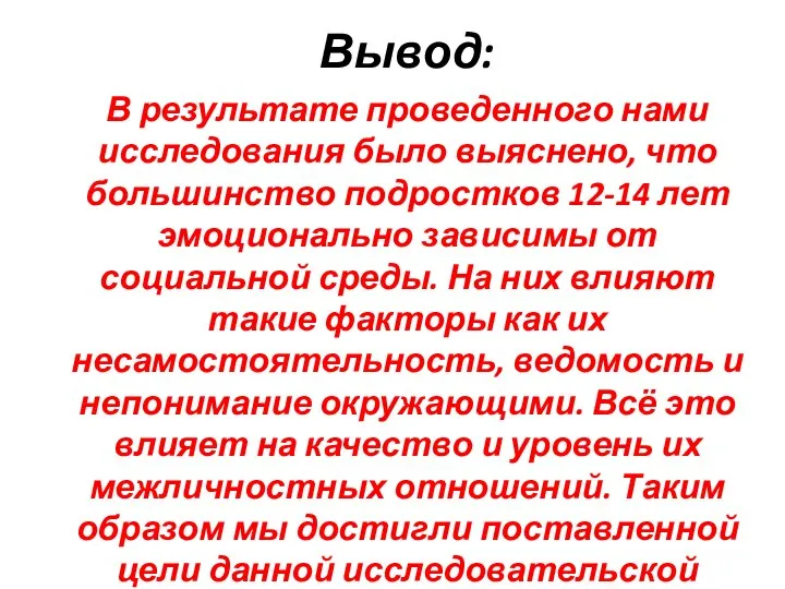 Вывод: В результате проведенного нами исследования было выяснено, что большинство подростков