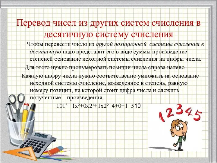 Перевод чисел из других систем счисления в десятичную систему счисления Чтобы