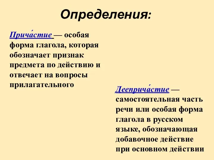 Определения: Прича́стие — особая форма глагола, которая обозначает признак предмета по