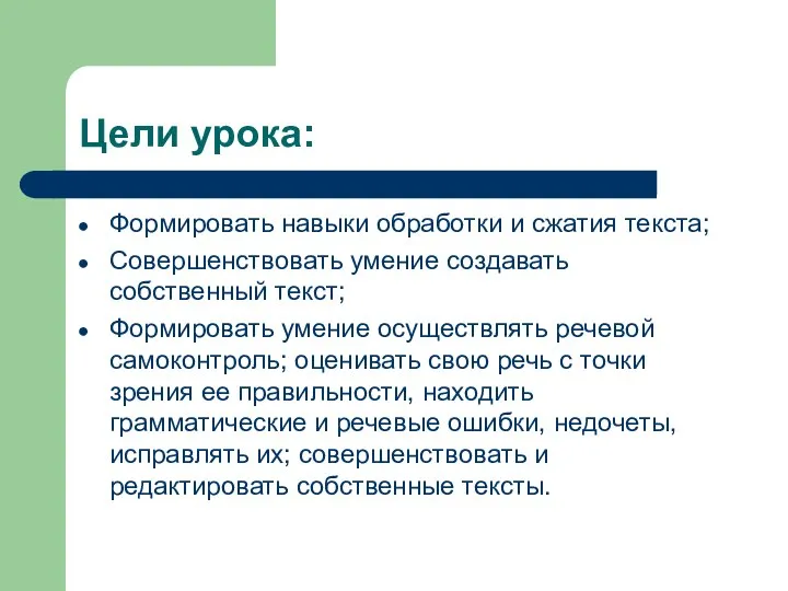 Цели урока: Формировать навыки обработки и сжатия текста; Совершенствовать умение создавать