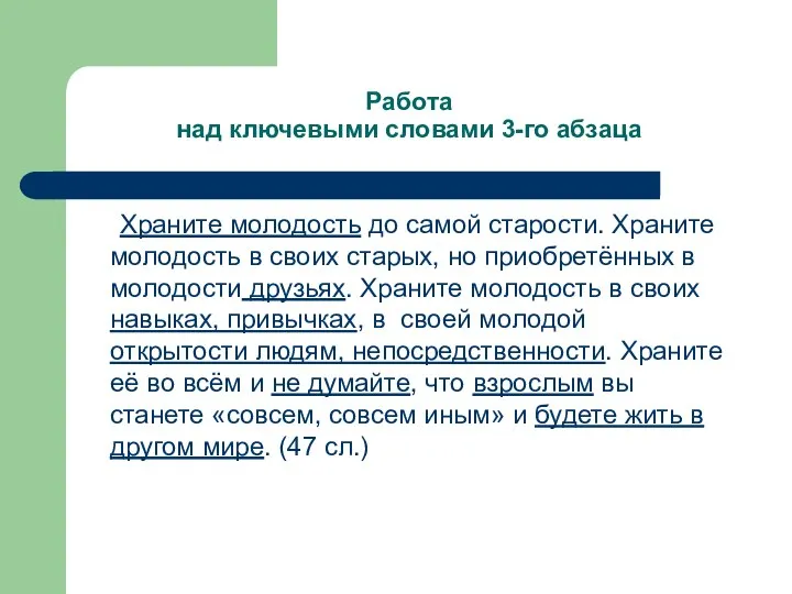 Работа над ключевыми словами 3-го абзаца Храните молодость до самой старости.