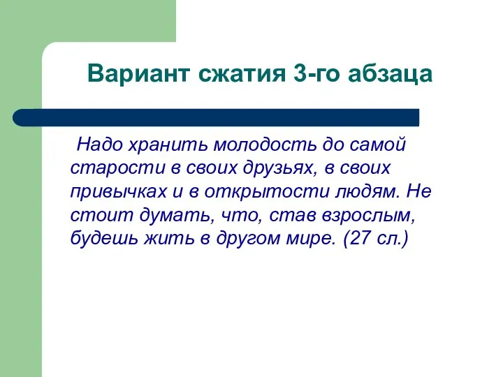 Вариант сжатия 3-го абзаца Надо хранить молодость до самой старости в