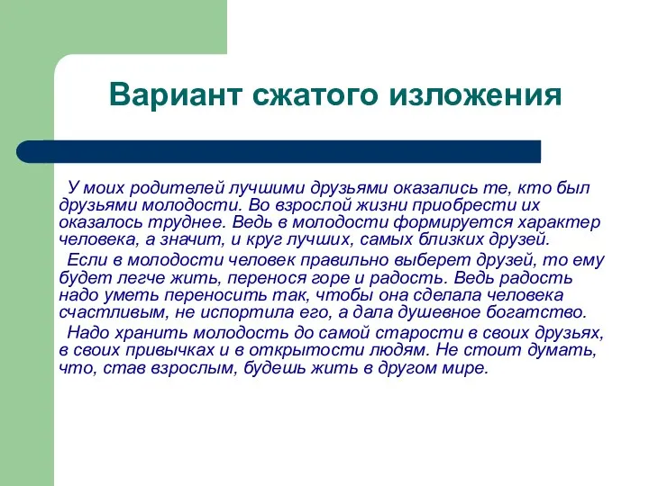 Вариант сжатого изложения У моих родителей лучшими друзьями оказались те, кто