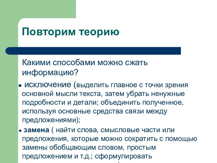 Повторим теорию Какими способами можно сжать информацию? исключение (выделить главное с