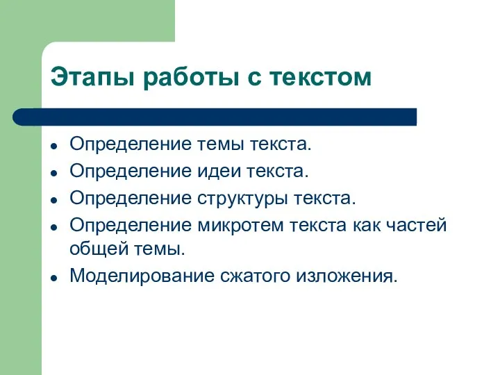 Этапы работы с текстом Определение темы текста. Определение идеи текста. Определение