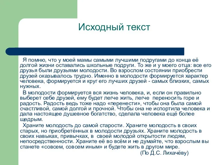 Исходный текст Я помню, что у моей мамы самыми лучшими подругами