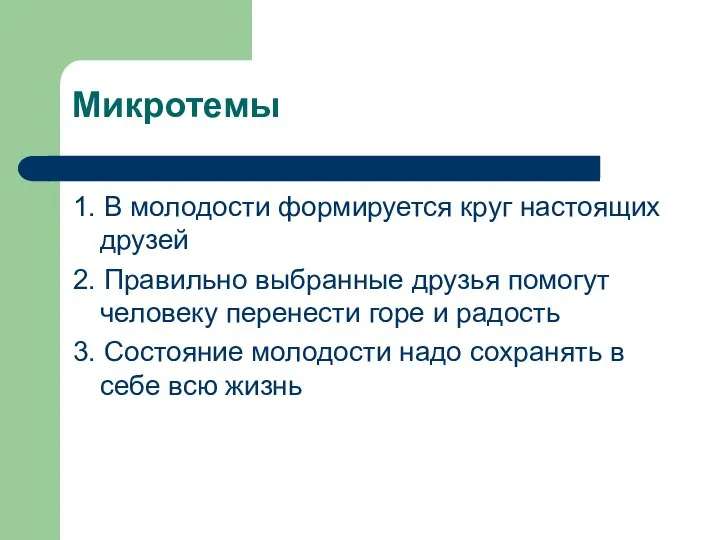 Микротемы 1. В молодости формируется круг настоящих друзей 2. Правильно выбранные