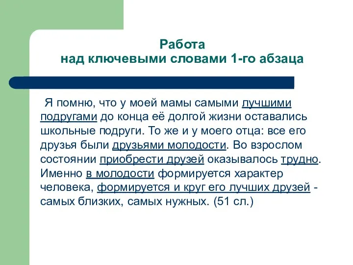 Работа над ключевыми словами 1-го абзаца Я помню, что у моей