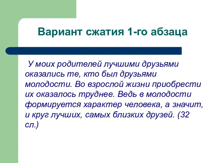 Вариант сжатия 1-го абзаца У моих родителей лучшими друзьями оказались те,