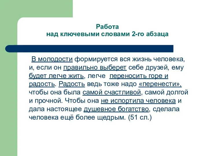 Работа над ключевыми словами 2-го абзаца В молодости формируется вся жизнь