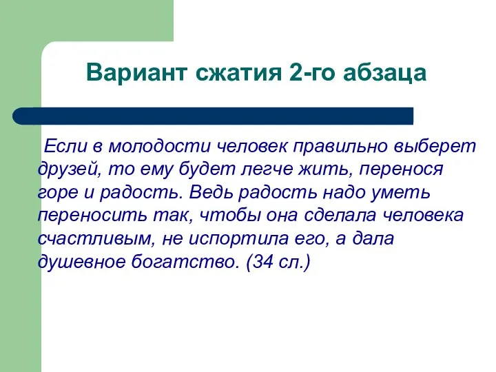 Вариант сжатия 2-го абзаца Если в молодости человек правильно выберет друзей,