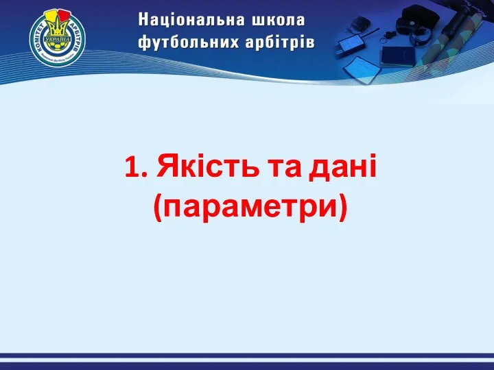 1. Якість та дані (параметри)